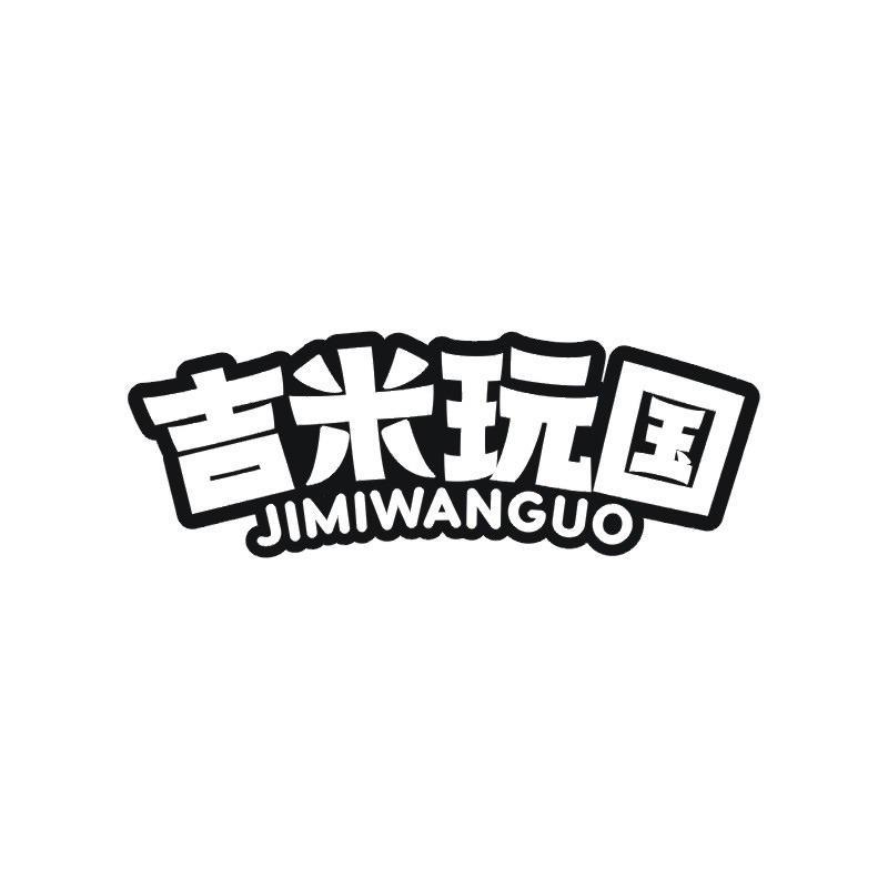 吉米玩国商标转让