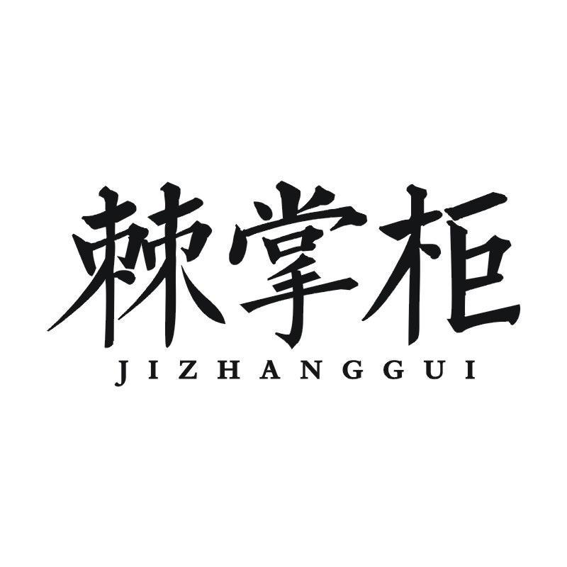 棘掌柜商标转让