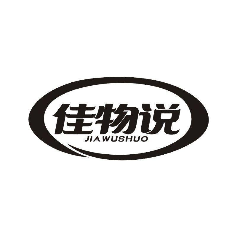 佳物说商标转让