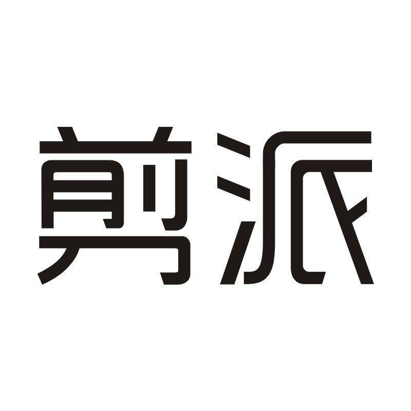 剪派商标转让