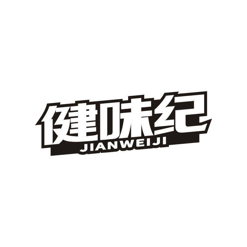 健味纪商标转让