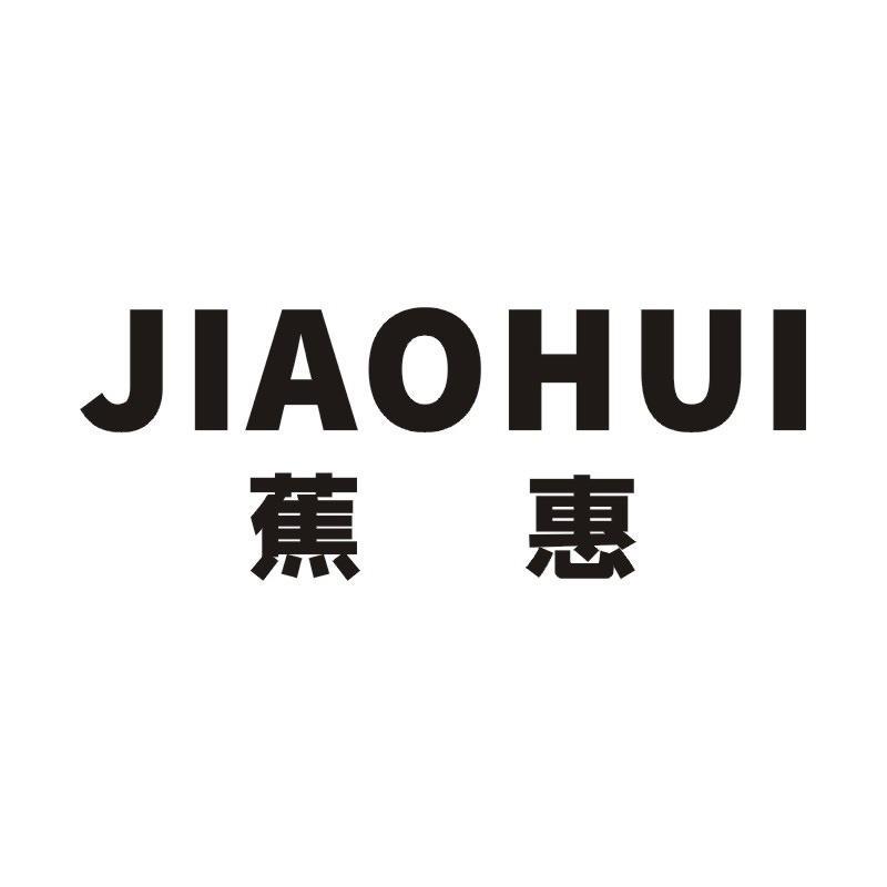 蕉惠商标转让