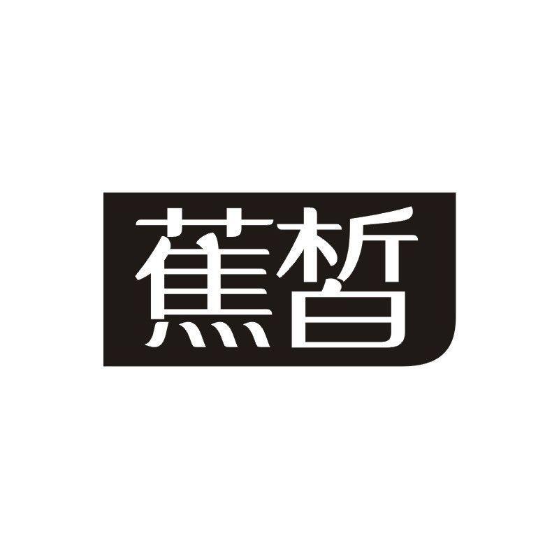 蕉皙商标转让