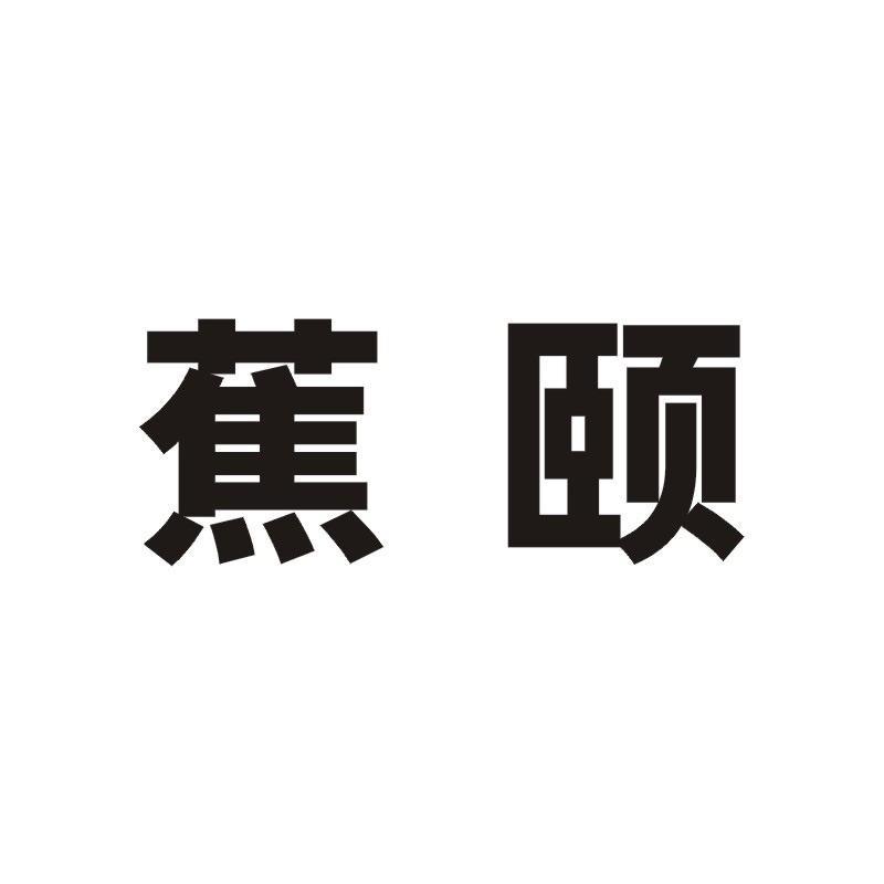 蕉颐商标转让