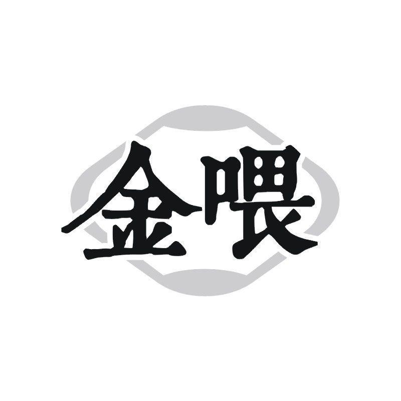 金喂商标转让