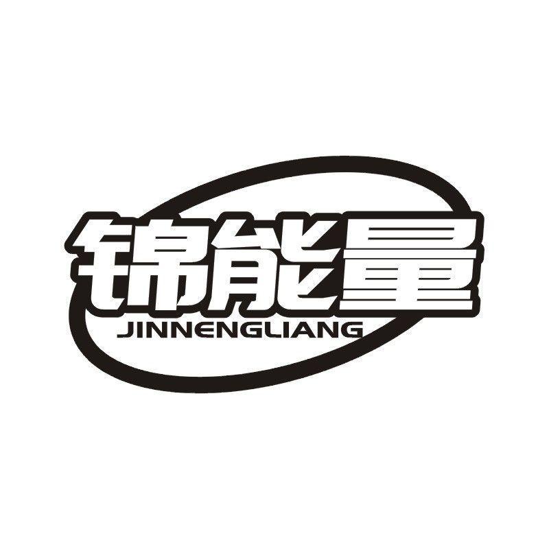 锦能量商标转让