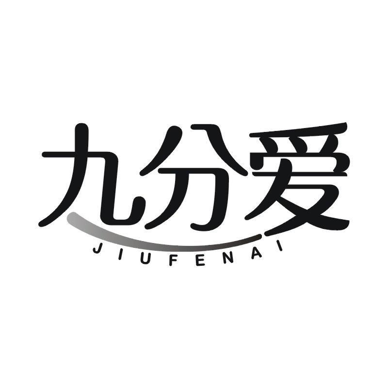 九分爱商标转让