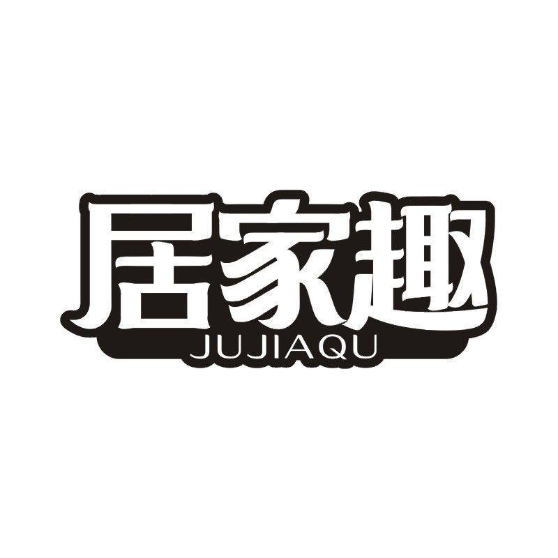 居家趣商标转让