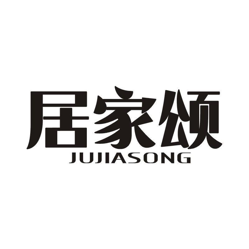 居家颂商标转让