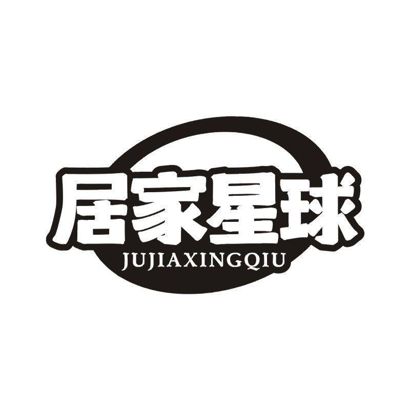 居家星球商标转让