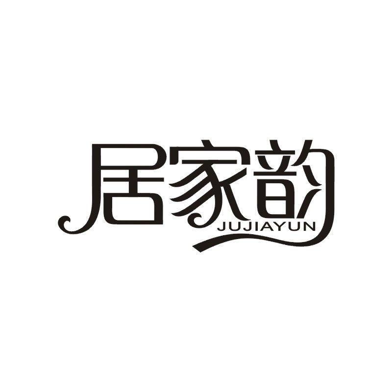 居家韵商标转让