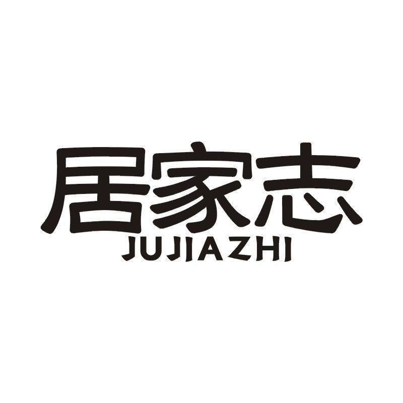 居家志商标转让