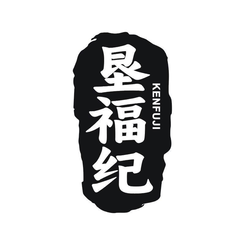 垦福纪商标转让