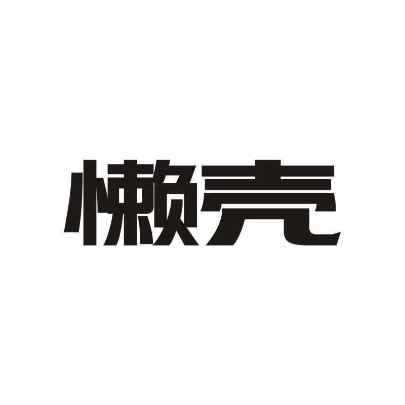 懒壳商标转让