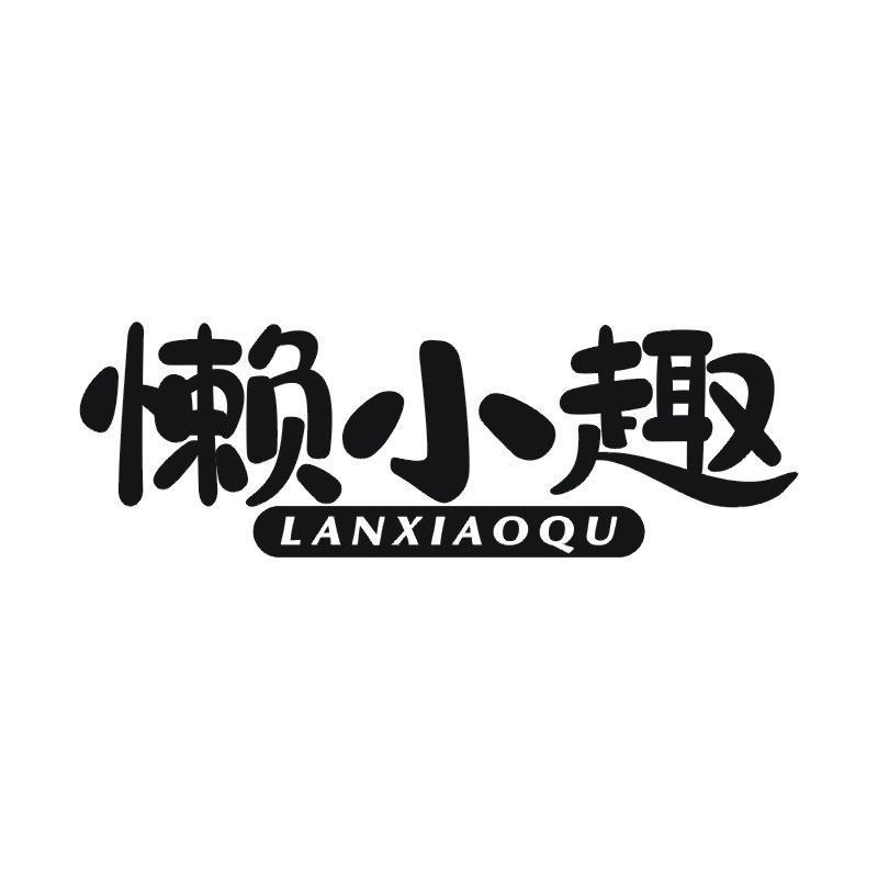 懒小趣商标转让