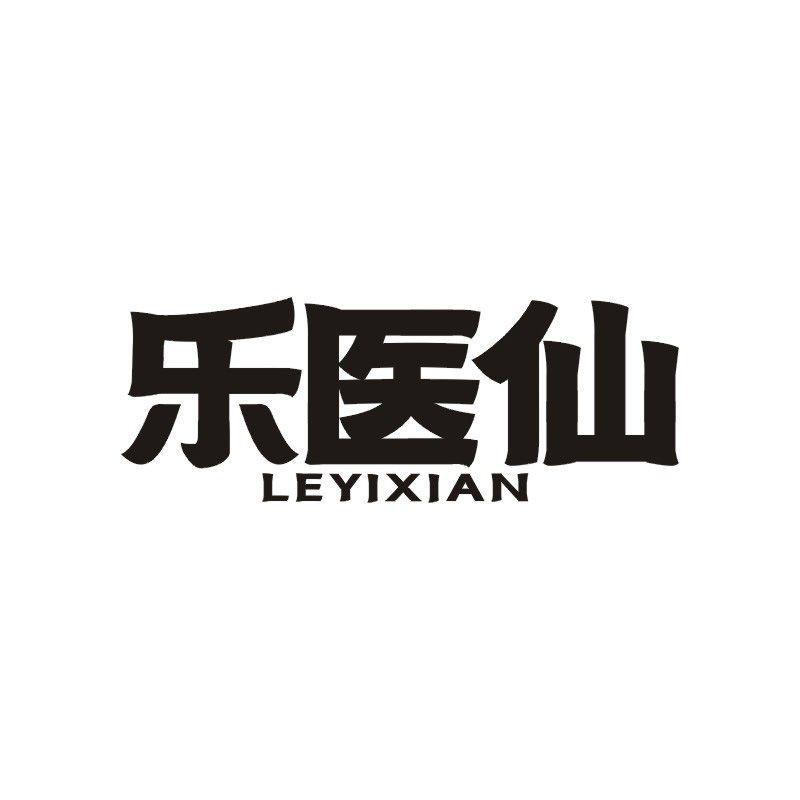 乐医仙商标转让