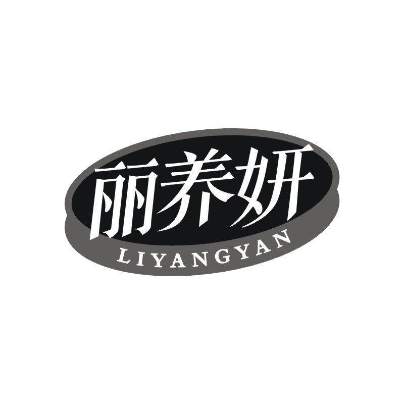 丽养妍商标转让