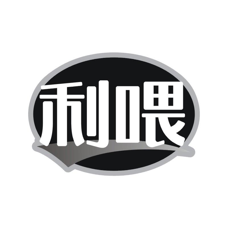 利喂商标转让