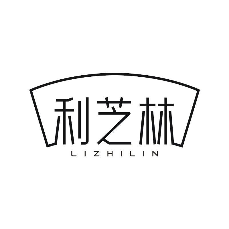 利芝林商标转让