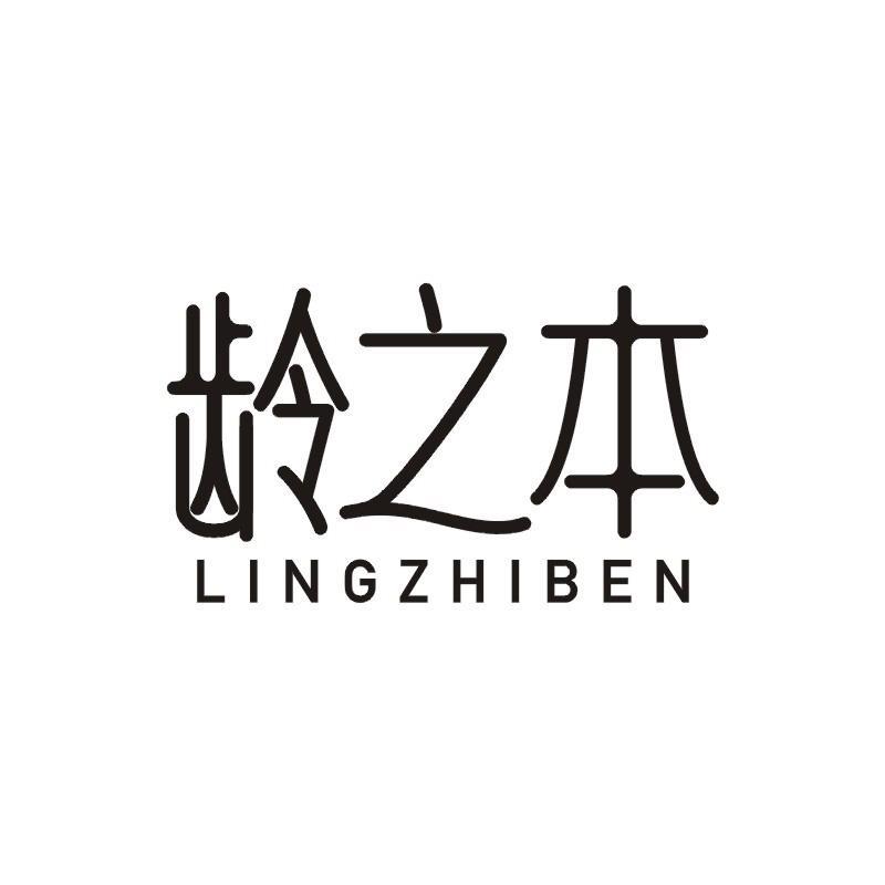 龄之本商标转让
