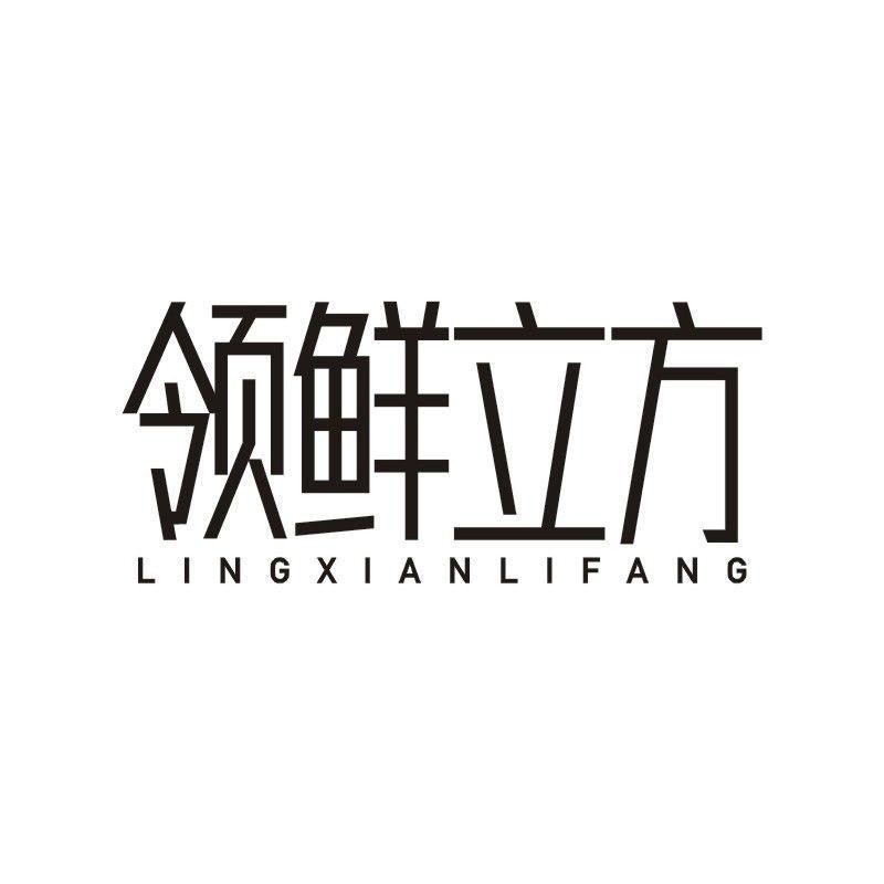 领鲜立方商标转让