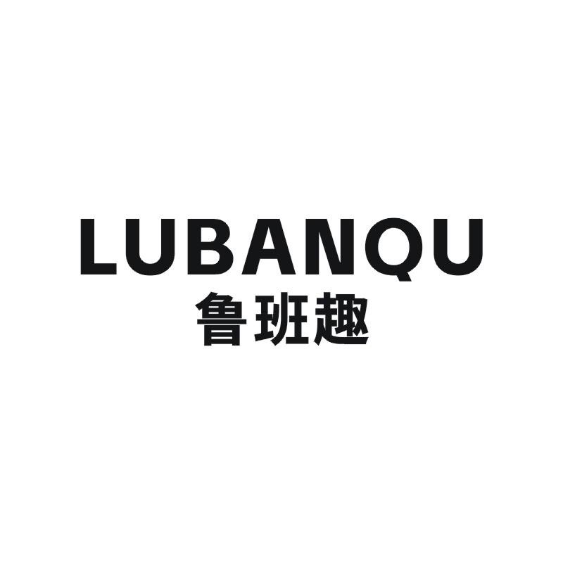 鲁班趣商标转让