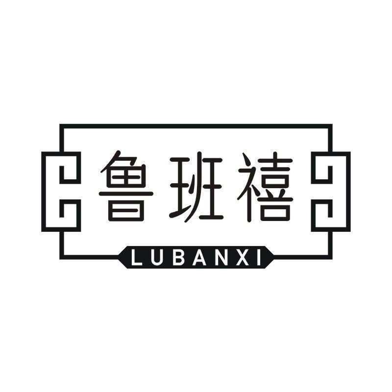 鲁班禧商标转让