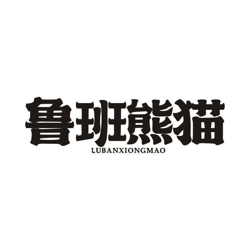 鲁班熊猫商标转让
