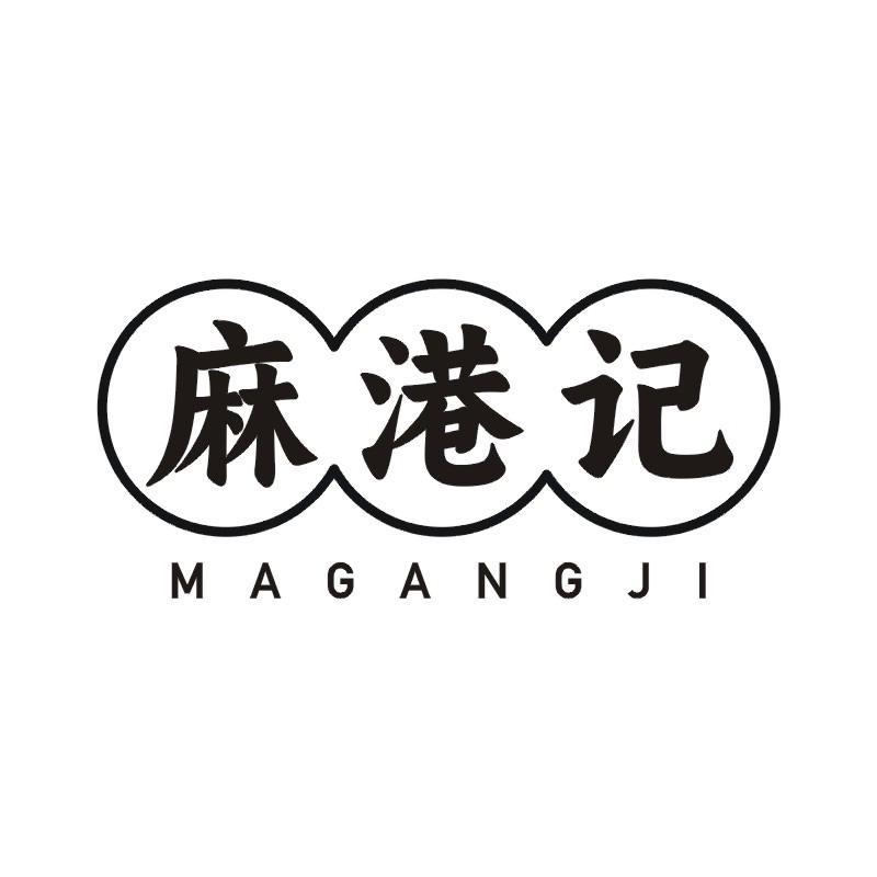 麻港记商标转让