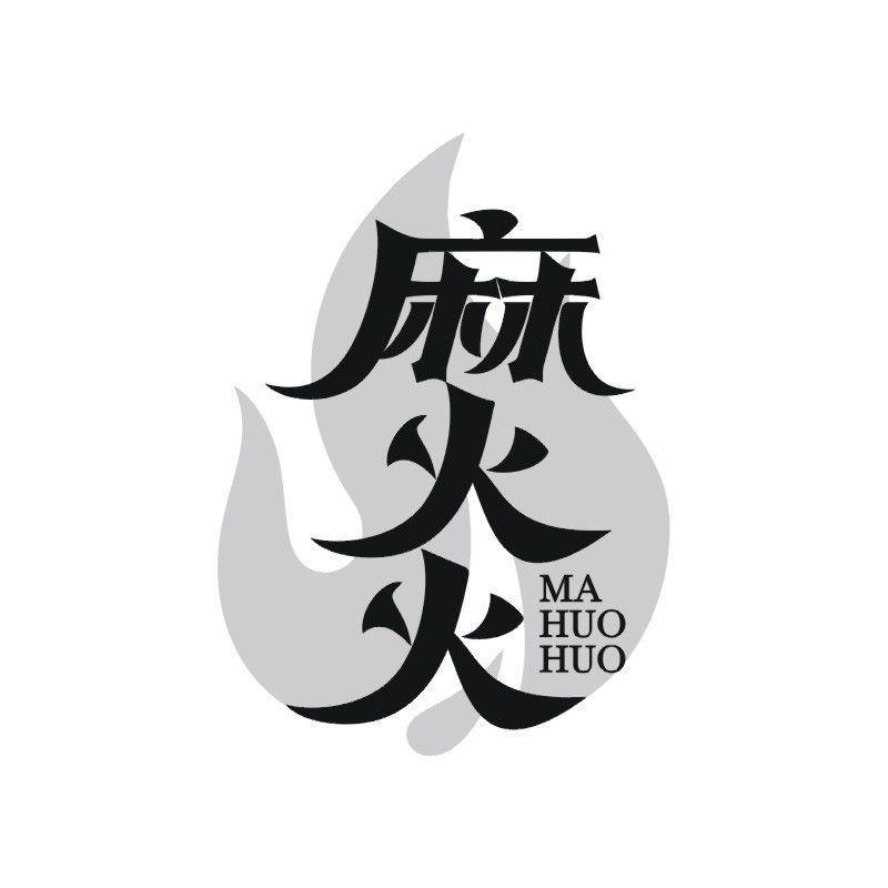 麻火火商标转让