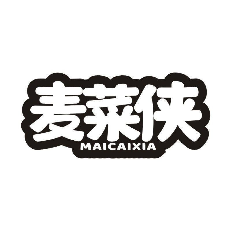 麦菜侠商标转让