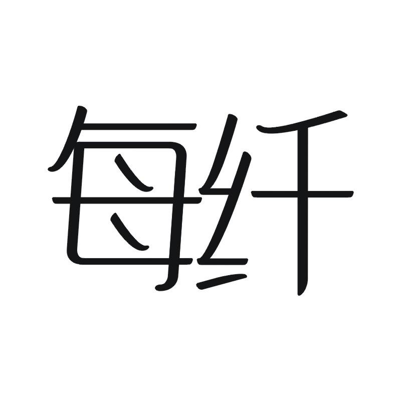 每纤商标转让