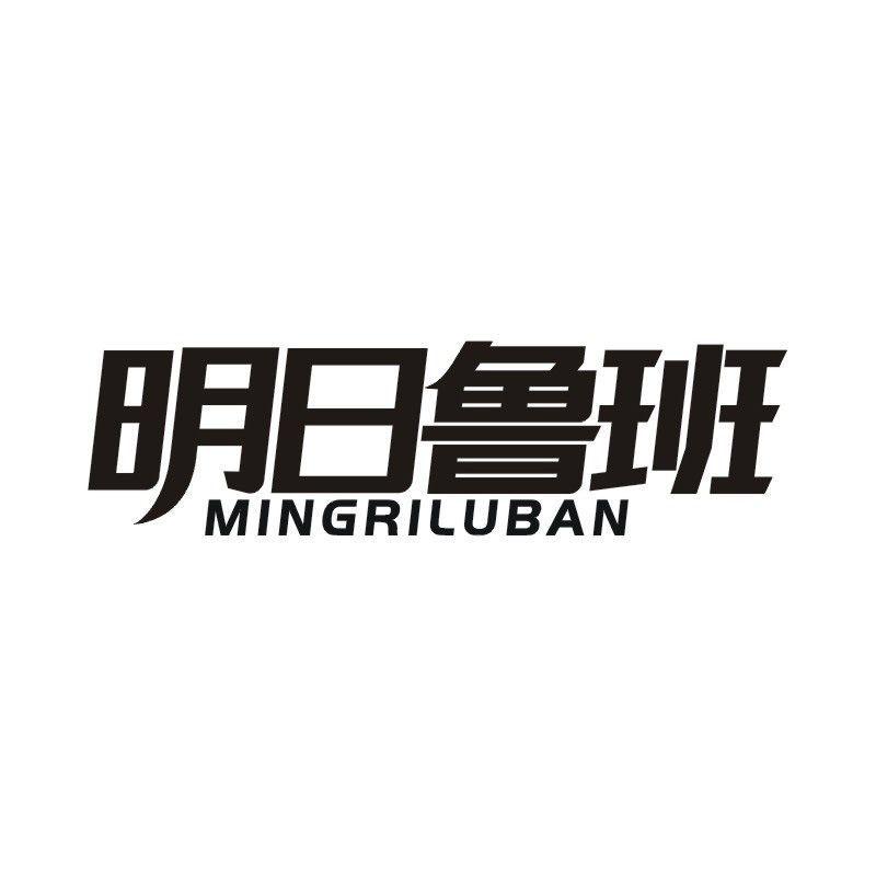 明日鲁班商标转让