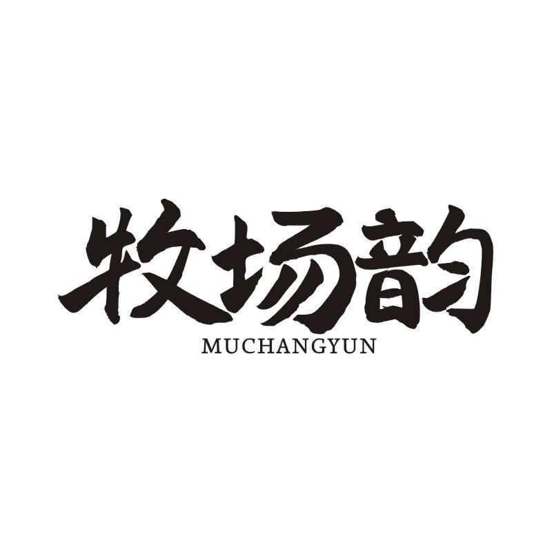 牧场韵商标转让