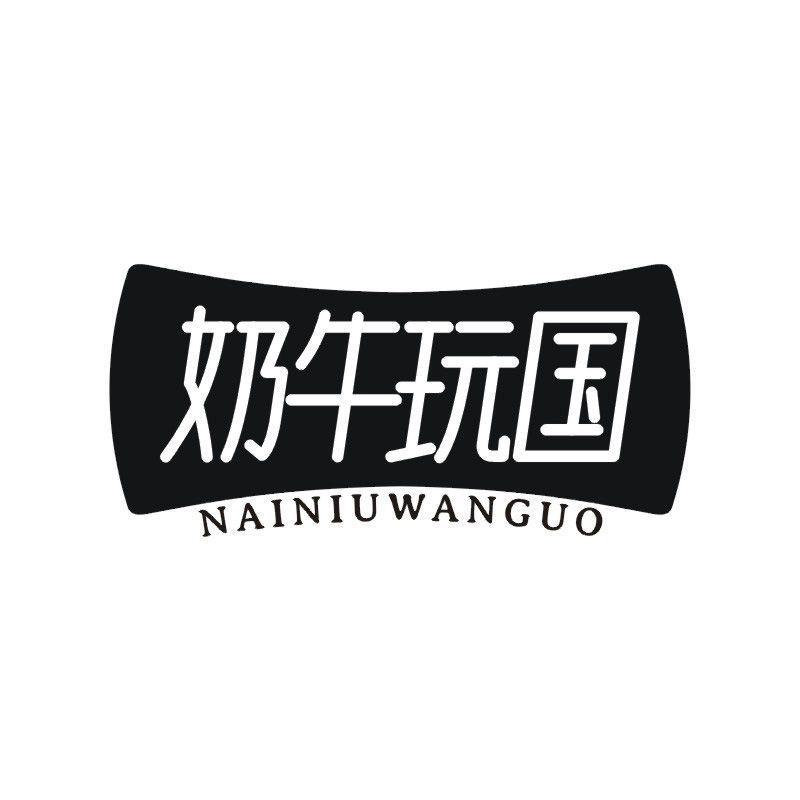 奶牛玩国商标转让