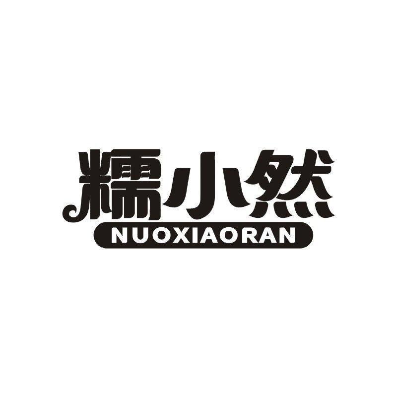 糯小然商标转让