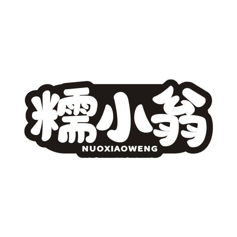 糯小翁商标转让