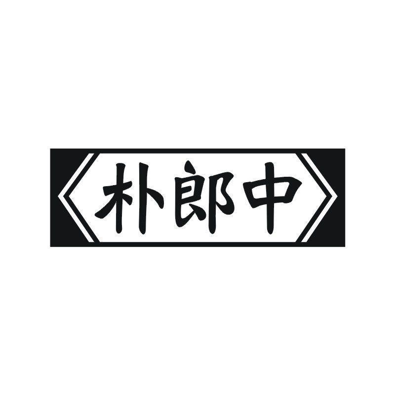 朴郎中商标转让