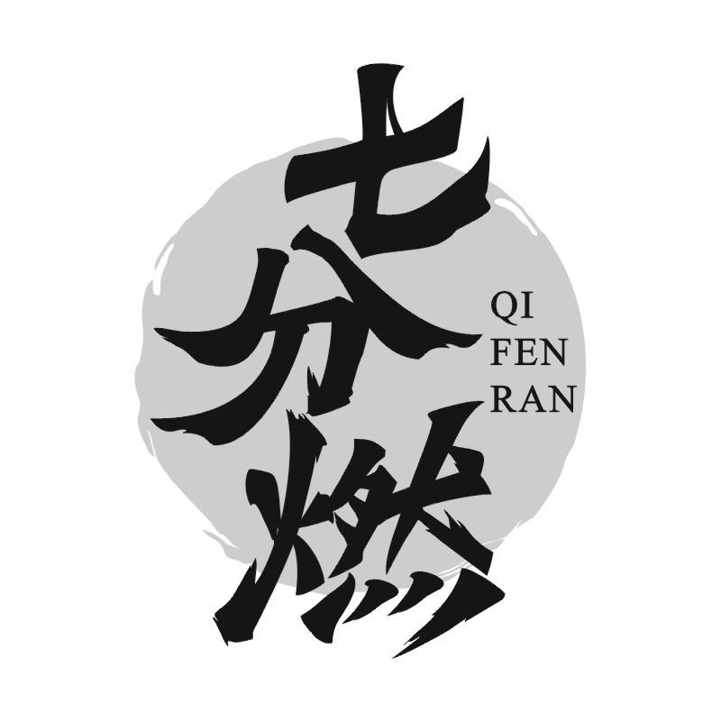 七分燃商标转让