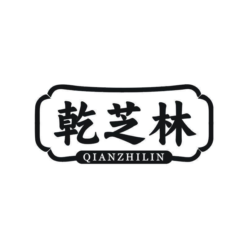 乾芝林商标转让