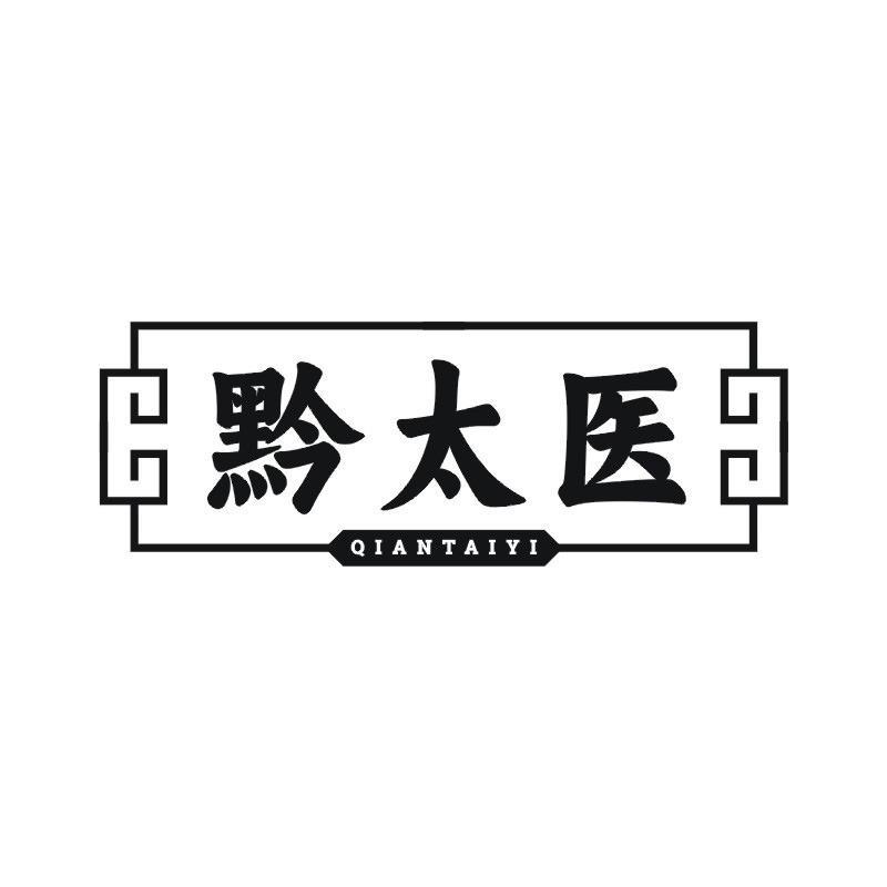 黔太医商标转让