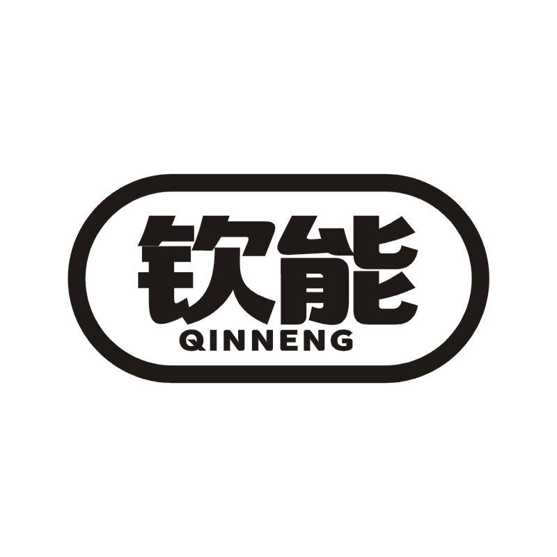 钦能商标转让