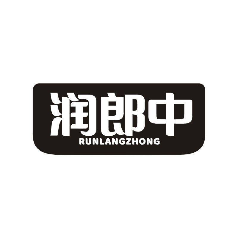 润郎中商标转让