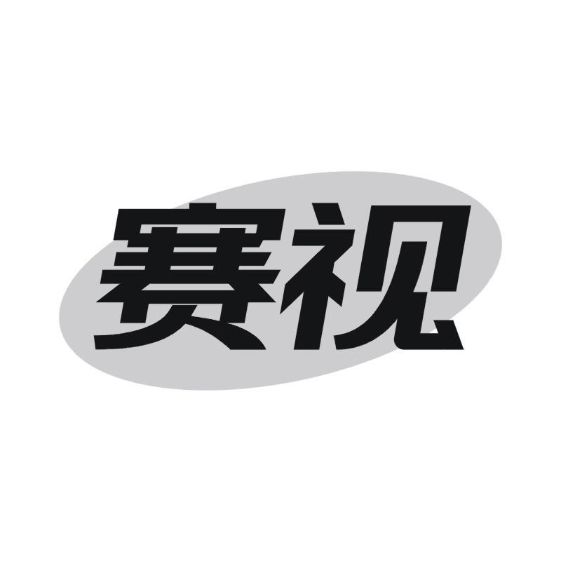 赛视商标转让