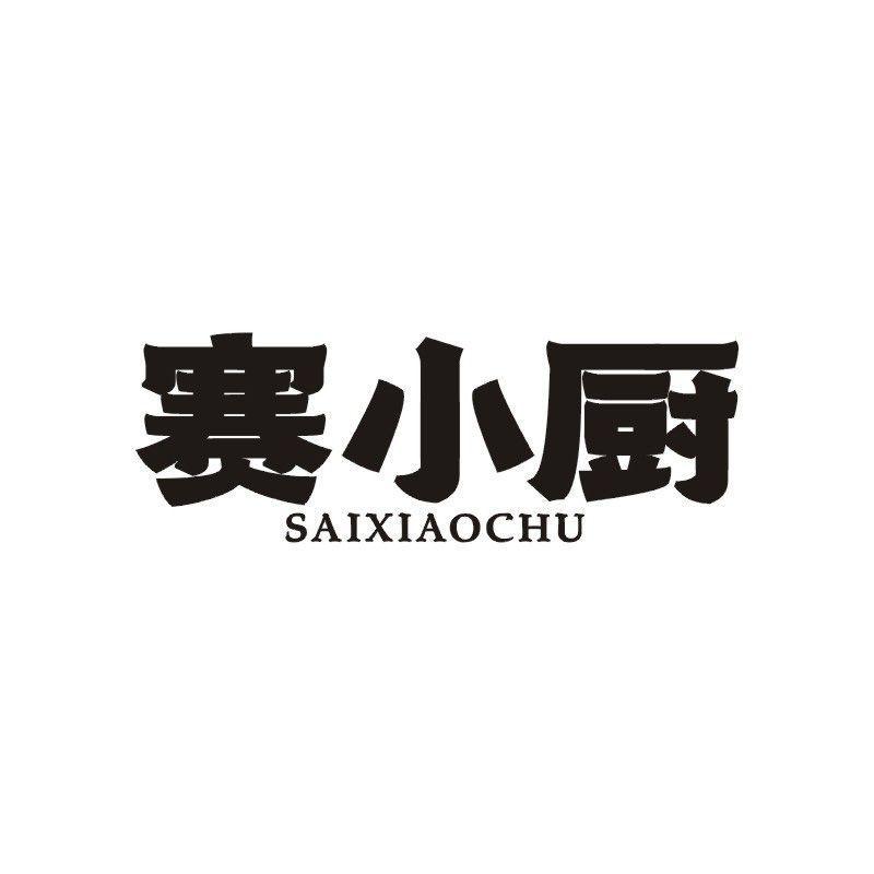 赛小厨商标转让