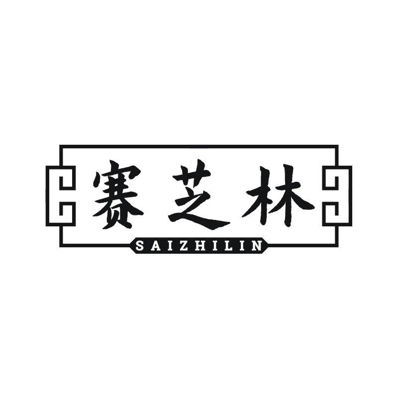 赛芝林商标转让