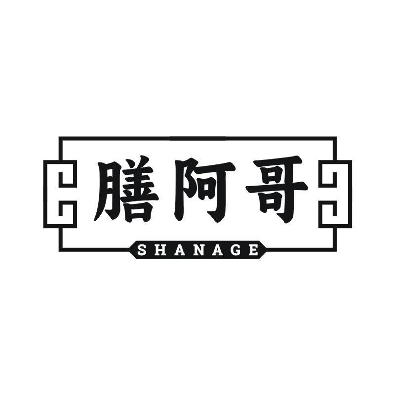 膳阿哥商标转让
