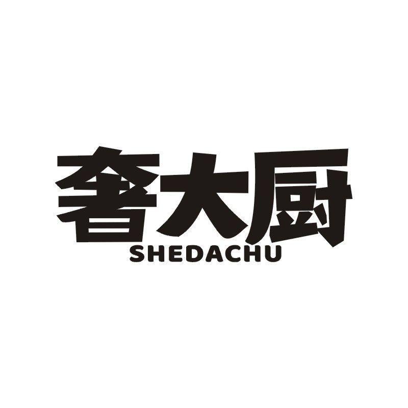 奢大厨商标转让