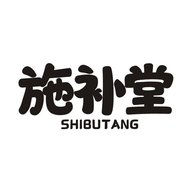施补堂商标转让