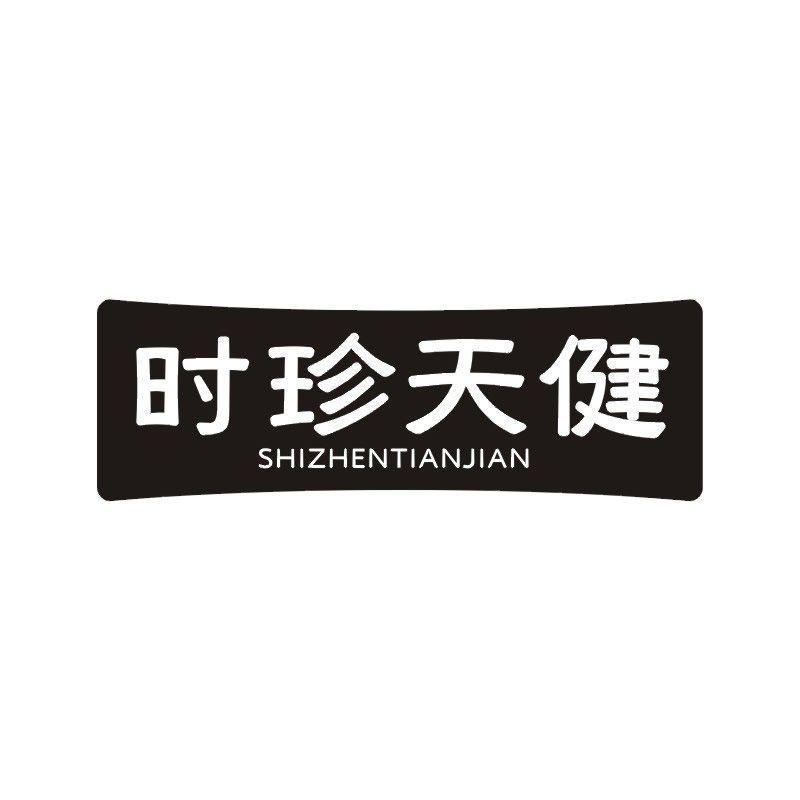 时珍天健商标转让
